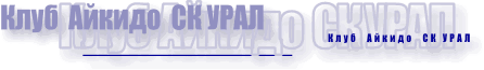 Клуб Айкидо СК Урал